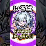 【モンスト】新限定いろはが黎絶をぶっ壊してますね! #モンスト #モンスターストライク #モンスト好きと繋がりたい