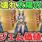 【ドラクエウォーク】たいようのおうぎは優秀ぶっ壊れ性能ですが厳しく評価します！周年前なので慎重に判断しましょう！【DQウォーク】