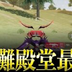【荒野行動】新殿堂「宿儺スカーL」が無反動チートwww【呪術廻戦コラボガチャ】