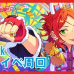 【あんスタ】2wink新曲イベント周回