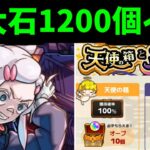 早く石1200個で遊びたい【モンストニュース】