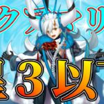 【FGO】決着：星３以下サーヴァントでオルガマリークエスト2：アクアマリー攻略【Fate/Grand Order】