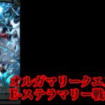 【FGO】オルガマリークエスト4 ステラマリー戦