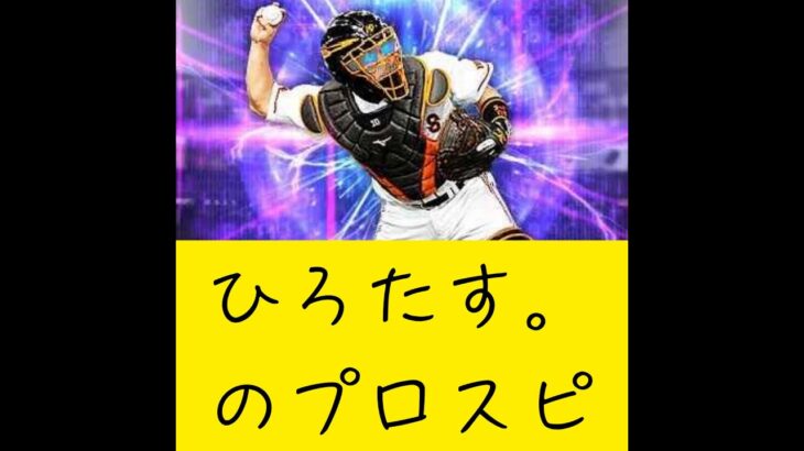おすこしね？【プロスピA】