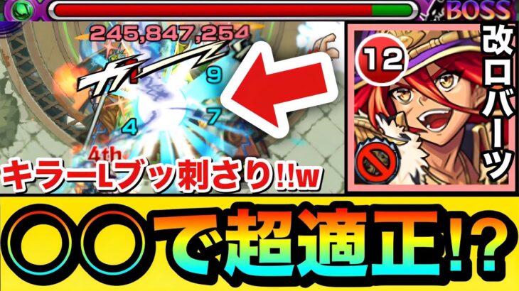 【モンスト】あのクエで”聖精封じL”がブッ刺さって超適正！？www『改バーソロミュー・ロバーツ』を○○で使ってみた！