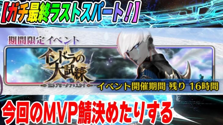 【FGO】箱イベ最終日！今回強かったサーヴァントの話ししたり何でも雑談したり