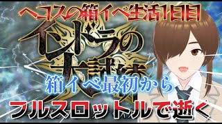 【ＦＧＯ】【インドラの大試練】【ＢＯＸイベント】待ちに待った箱イベ！！ヘコスの箱イベ周回生活が始まる！！#Fate/Grand Order／＃インドラの大試練／#ゲーム実況／＃箱イベ