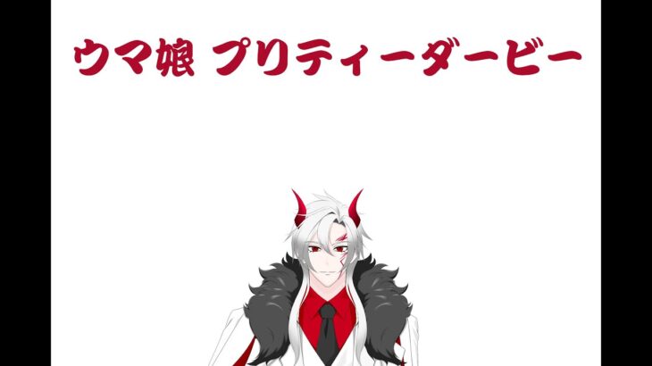 ウマ娘プリティーダービー