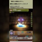 【パズドラ】白い人が当たった！？　龍契士＆龍喚士ガチャ　ログインスタンプ10日目ゲーム実況 #パズドラ実況 #shortsvideo #shorts #shortsを上げてます