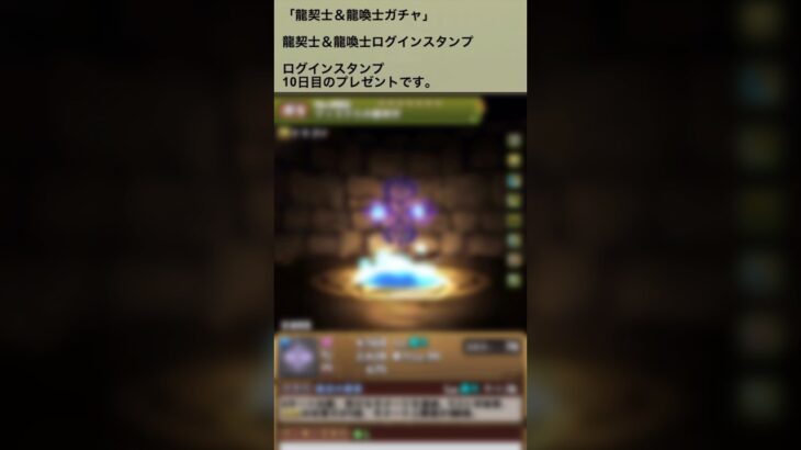 【パズドラ】白い人が当たった！？　龍契士＆龍喚士ガチャ　ログインスタンプ10日目ゲーム実況 #パズドラ実況 #shortsvideo #shorts #shortsを上げてます
