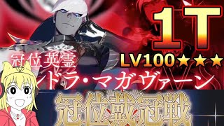 【FGO】冠位戴冠戦ランサーまとめ、神に挑め！インドラLV100★★★1T撃破PT【冠位戴冠戦:Lancer】