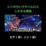 【原神】ジンの「セヤ！」のせいでタイムロスしすぎる螺旋動画　#genshinimpact  #原神  #shors