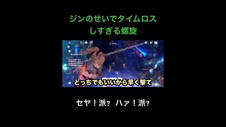 【原神】ジンの「セヤ！」のせいでタイムロスしすぎる螺旋動画　#genshinimpact  #原神  #shors