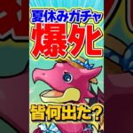夏休みガチャ開催！ガチで闇ガチャだけどみんな何でた？【パズドラ】#shorts #パズドラ #夏休み