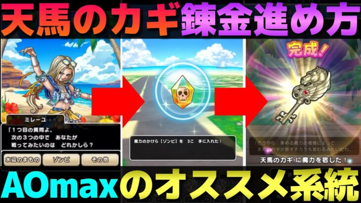 【ドラクエウォーク】ややこしい天馬のカギの進め方とオススメ系統について。