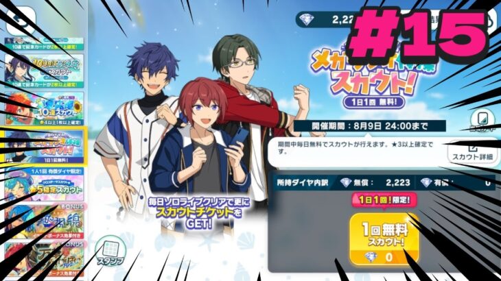 【あんスタ】メガラジオ体操スカウト15日目【あんさんぶるスターズ/ガチャ動画】