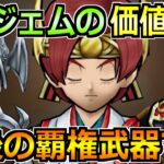 【ドラクエウォーク】6万ジェムの価値あり！今後のレギュラー入りのガチャ武器です！