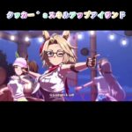 ウマ娘【タッカー’ｓスキルアップアイランド】#ウマ娘プリティーダービー ＃shorts