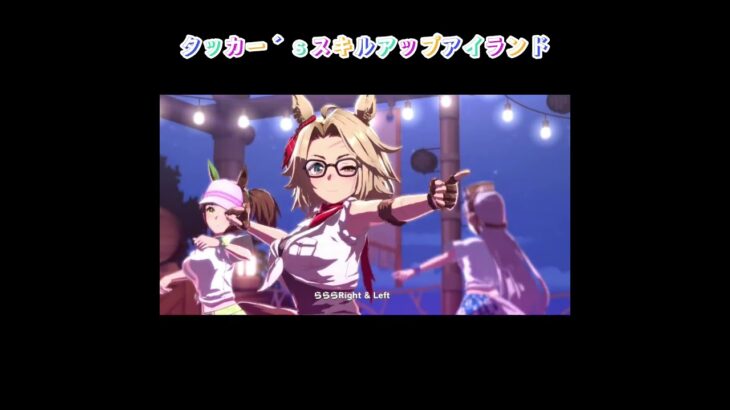 ウマ娘【タッカー’ｓスキルアップアイランド】#ウマ娘プリティーダービー ＃shorts