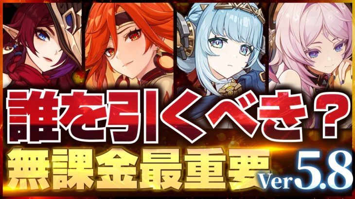 【原神】5.8までのガチャは誰を引くべき？(マーヴィカ/シトラリ/イネファ/チャスカ/ムアラニ/エミリエ)【無課金初心者】【解説攻略】 　#イネファ　/マーヴィカ