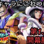 [トレクル]絆、サポートスゴフェス開幕勝負！この新キャラにこんなタグつける！？[OPTC][絆決戦]