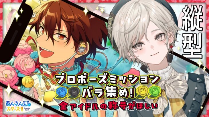 【あんさんぶるスターズ！！】縦型配信！最後のバラ集め【心出結/Vlash】