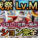 【トレクル】討伐祭 Lv.MAX 限定キャラなし！世界一組みやすい！ミッション完全攻略！超簡単編成！！【OPTC】【One Piece Treasure Cruise】