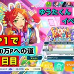 【あんスタMusic】雑談しながら2wink☆５ゆうたくんイベント470万までBP1で走りきる(﹡ˆ﹀ˆ﹡)♡