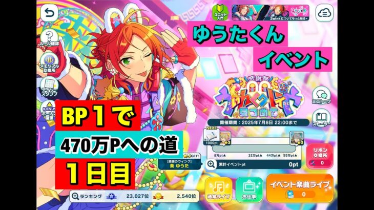 【あんスタMusic】雑談しながら2wink☆５ゆうたくんイベント470万までBP1で走りきる(﹡ˆ﹀ˆ﹡)♡