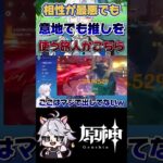 【原神】尊厳捨ててでも推しといたい #原神 #genshinimpact #shorts