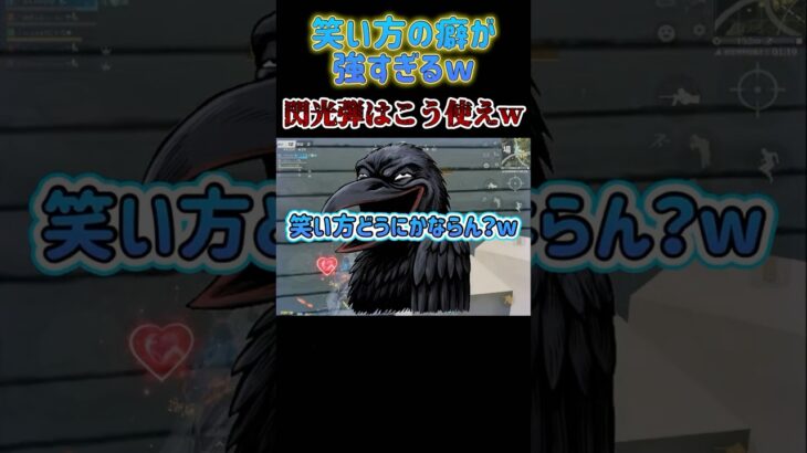 #荒野行動 笑い方の癖が凄いw 閃光弾はこう使えw #荒野行動純金配布 #荒野再会祭