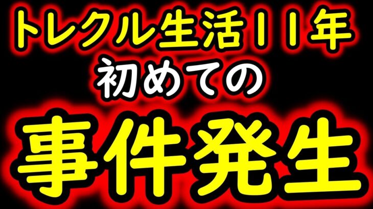 [トレクル]衝撃!? 遂に人生で初めて「ヤバいヤツ」が仲間になりました。 [OPTC]