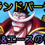 海賊祭！7月度グランドパーティ！親父&エースの脅威！［OPTC］［トレクル］［ONE PIECE　Treasure　Cruise］［원피스 트레져 크루즈］［ワンピース］