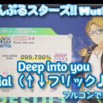 【あんスタ Music】Deep into you 難易度Special（↑↓フリック♪♪）遊んでみたよ【二人きりだね//】