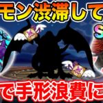 【ドラクエウォーク】過去最大級のメガモン渋滞ラッシュ!! マジで手形浪費には注意して下さい!!【DQW】