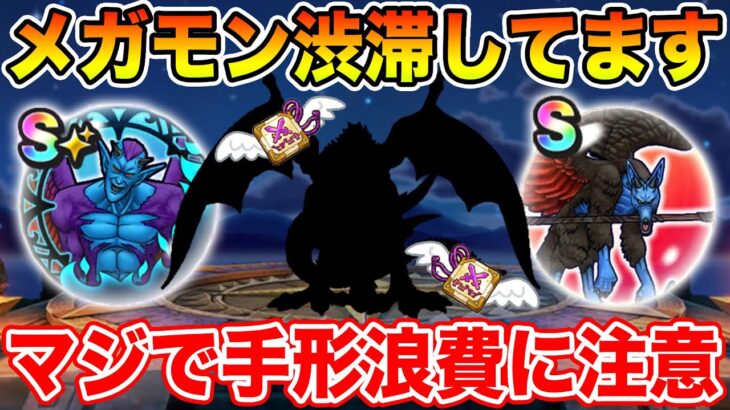 【ドラクエウォーク】過去最大級のメガモン渋滞ラッシュ!! マジで手形浪費には注意して下さい!!【DQW】