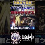 【原神】ついに四執政のビジュが…！ #原神 #genshinimpact #shorts