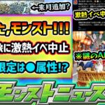 【今週の予想&小ネタ集】※モンドリ前に”どうした、モンスト”。激熱イベント突如中止に、謎のAI画像や●●を搭載した動画も投稿。激獣神祭の新限定は？属性と適正クエストも予想！モンドリ前にVer.アプデも