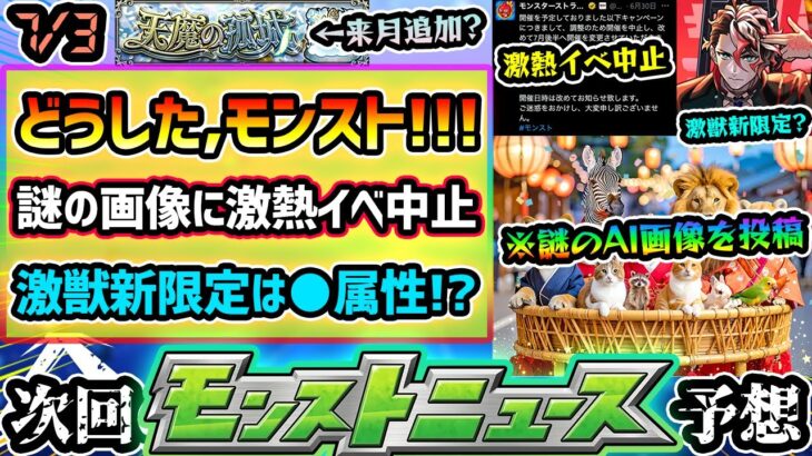 【今週の予想&小ネタ集】※モンドリ前に”どうした、モンスト”。激熱イベント突如中止に、謎のAI画像や●●を搭載した動画も投稿。激獣神祭の新限定は？属性と適正クエストも予想！モンドリ前にVer.アプデも