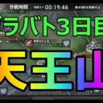 グラバト3日目今夜が山です[メメントモリ]
