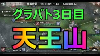 グラバト3日目今夜が山です[メメントモリ]