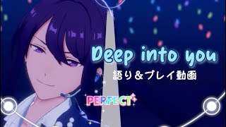 【あんスタ Music】良すぎるので音楽番組に出てください！！！！！[Deep into You] 語り＆ガチャ＆specialプレイ動画