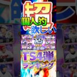 #プロスピa #プロ野球スピリッツa #プロ野球 #npb #konami #game #ゲーム #ゲーム配信 #ゲーム実況 #ts #4 #ランキング #shorts