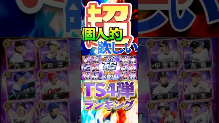 #プロスピa #プロ野球スピリッツa #プロ野球 #npb #konami #game #ゲーム #ゲーム配信 #ゲーム実況 #ts #4 #ランキング #shorts
