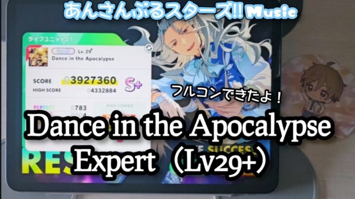 【あんスタ Music】Dance in the Apocalypse 難易度Expert（Lv29+）遊んでみたよ【リリース直後の最高難易度】