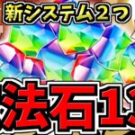 【魔法石135個】超朗報！新システム2つ！EXラッシュ勝てない人の救済システム＆限界突破に新システム！パズドラ最新情報解説【パズドラ】