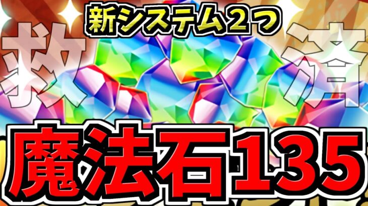 【魔法石135個】超朗報！新システム2つ！EXラッシュ勝てない人の救済システム＆限界突破に新システム！パズドラ最新情報解説【パズドラ】
