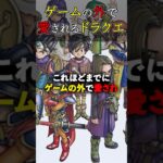 【ブランド戦略】ドラクエウォークやオーケストラ｜ゲーム外で築くブランド価値とは！？ドラクエの多角的IP戦略。 #ドラクエ #ドラクエ戦略 #ドラクエウォーク