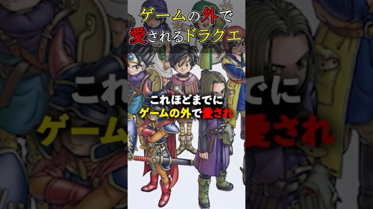 【ブランド戦略】ドラクエウォークやオーケストラ｜ゲーム外で築くブランド価値とは！？ドラクエの多角的IP戦略。 #ドラクエ #ドラクエ戦略 #ドラクエウォーク