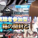 【ＦＧＯ】【インドラの大試練】【ＢＯＸイベント】箱イベ終了！開封そして、リスナーより箱数少なかったら罰ゲームでストガチャ！！#Fate/Grand Order／＃インドラの大試練／＃ＢＯＸイベント